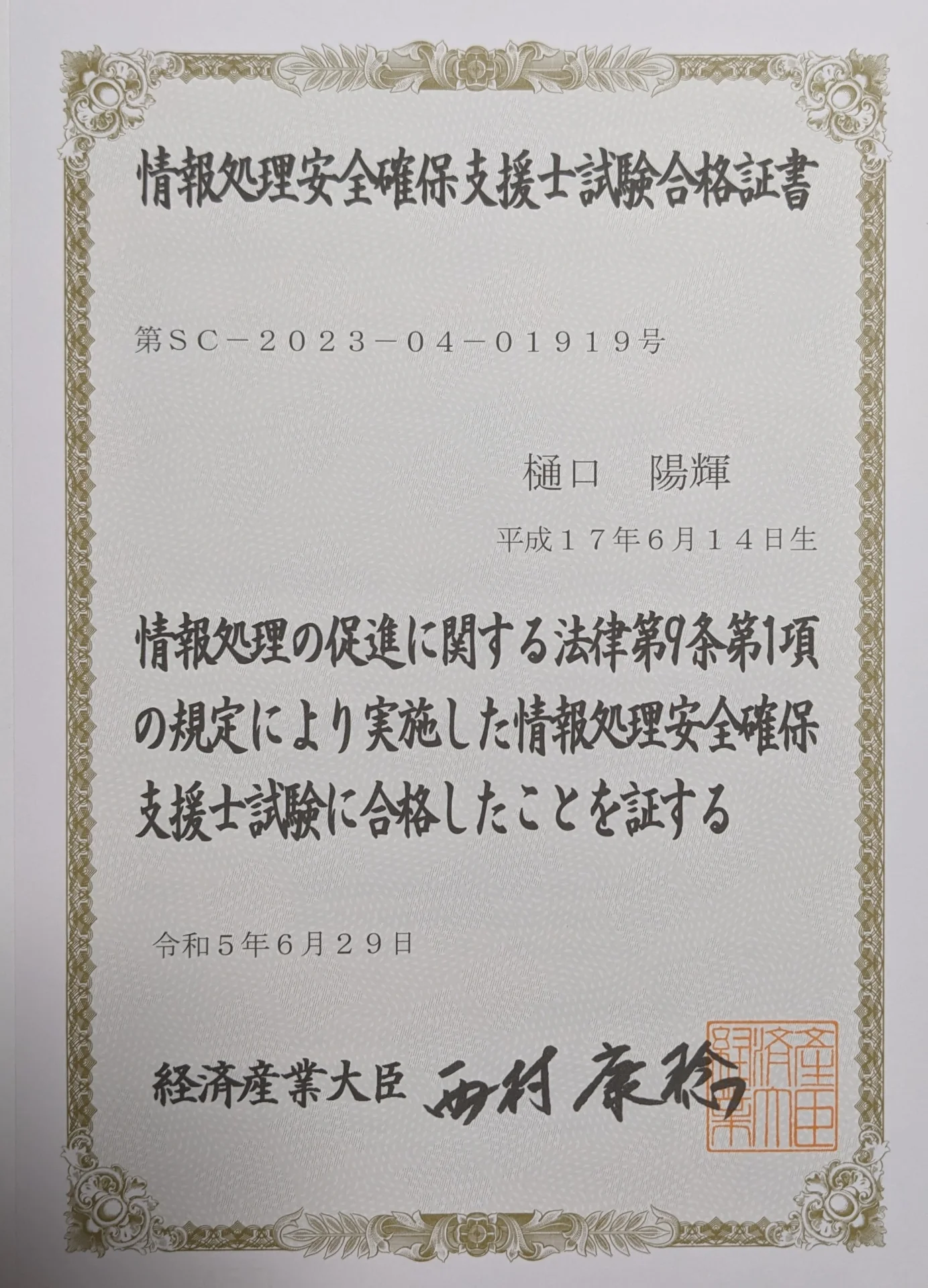 情報処理安全確保支援士試験 合格