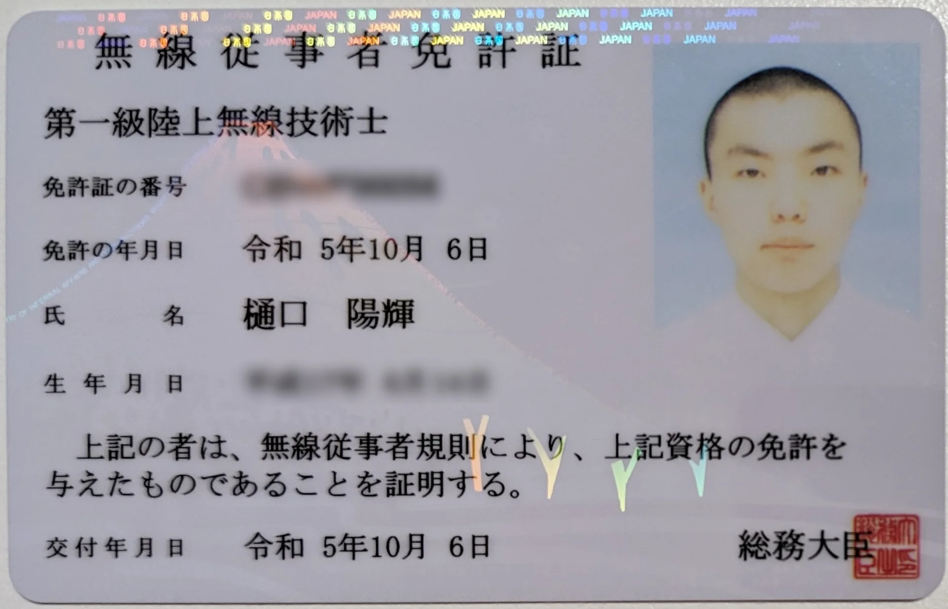 第一級陸上無線技術士 合格