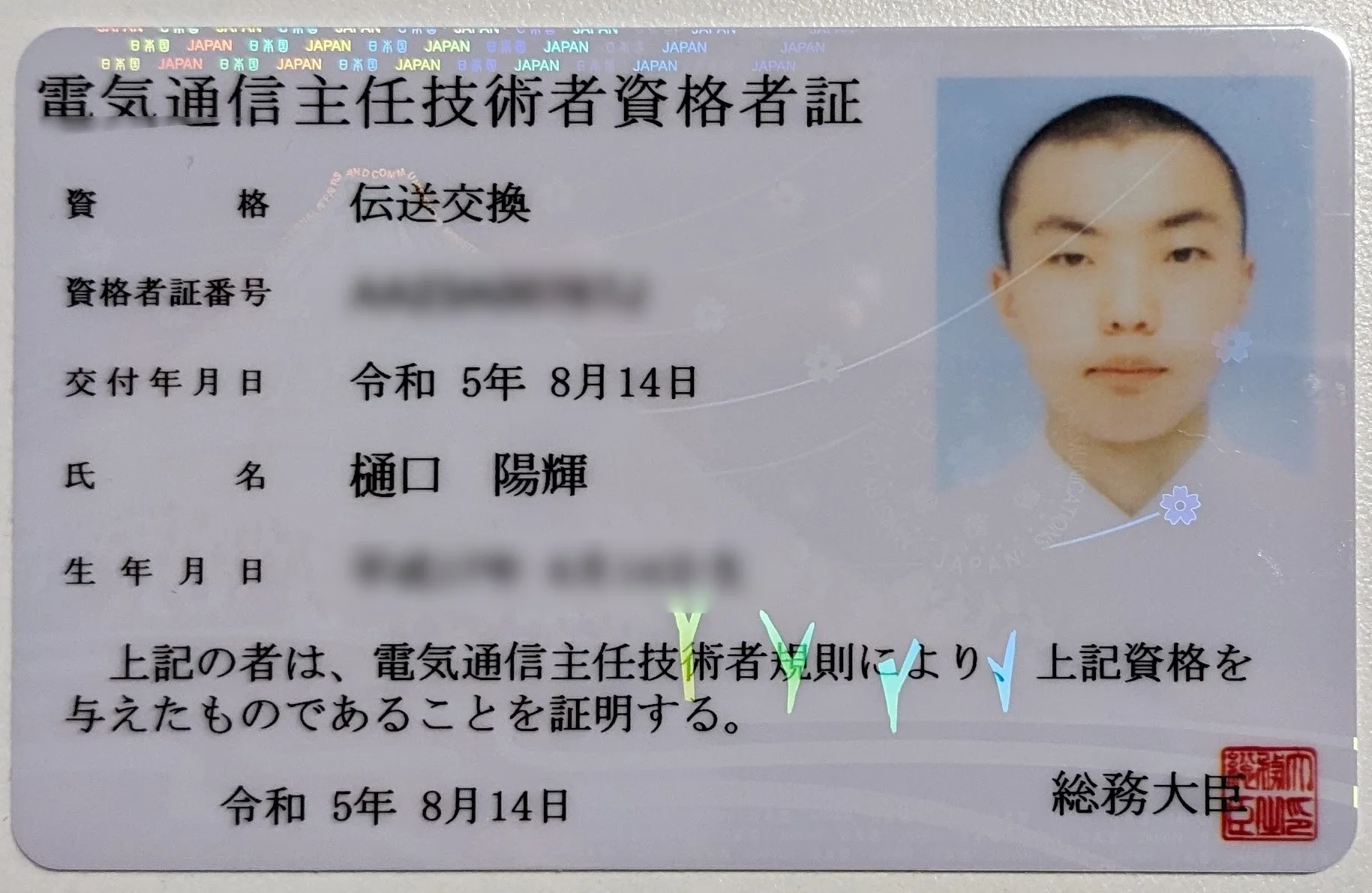 電気通信主任技術者(伝送交換) 合格