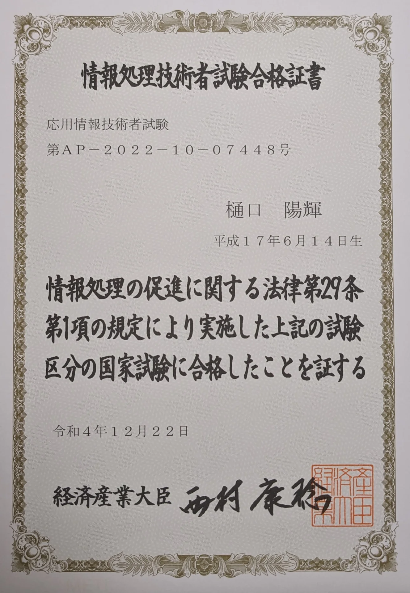 応用情報技術者試験 合格