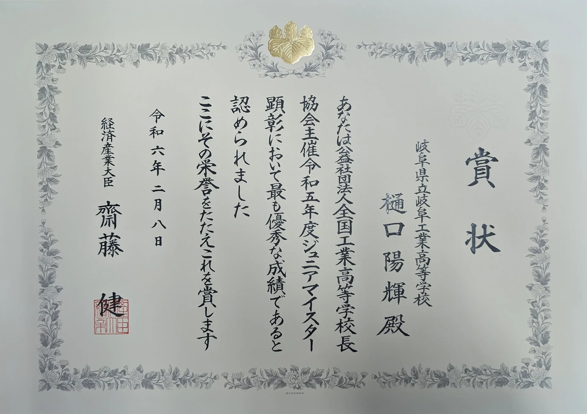 経済産業大臣賞